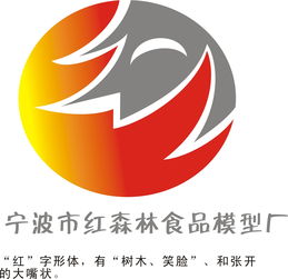 寧波市紅森林食品模型廠公司標志設(shè)計與旅行社服務(wù)